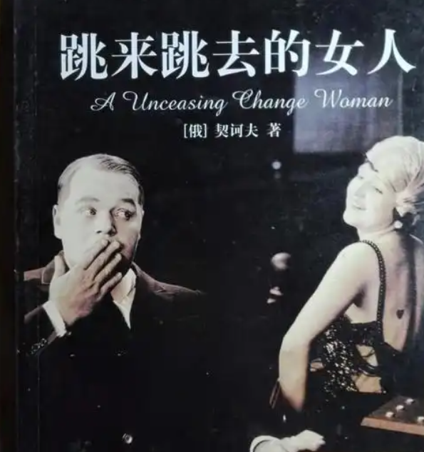 读契诃夫《跳来跳去的女人》有感 | 董曦予 